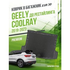 Коврик в багажник Geely Coolray (2019-2023) до рестайлинга / EVA 3D коврик в Джилли Кулрэй с сотами и бортами Delform