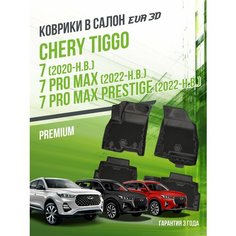 Коврики в машину Chery Tiggo 7 / 7 Pro Max / 7 Pro Max Prestige (2020-н. в.) / полный набор в салон Чери Тигго 7 с бортами и ячейками ЭВА 3Д / версия "Premium EVA 3D" Delform