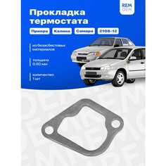 Прокладка термостата для ВАЗ 2170 2110 2111 2112 2114 2108 2109 1118, Лада Приора Самара Калина / Lada Priora Samara Kalina Remoem