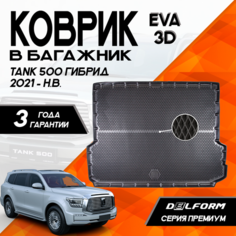 Коврик в багажник Танк 500 Гибрид (2021-)/Tank 500 (2021-) 3D Premium ТЭП Delform полиуретан