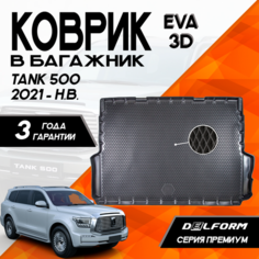Коврик в багажник Танк 500 (2021-)/Tank 500 (2021-) 3D Premium ТЭП Delform полиуретан