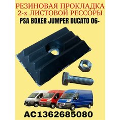 AC1362685080 Резиновая прокладка рессоры 2-х лист. Ducato, Дукато (250,290), Boxer 06 -> Euroflex
