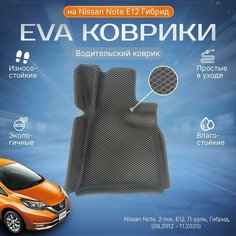 ЕВА EVA ковер водительский с бортами Ниссан Ноут в салон Nissan Note, 2 пок, E12, П-руль, Гибрид (09.2012 - 11.2020)