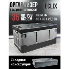 Органайзер в багажник автомобиля, 35л, ящик в багажник для автомобиля, 50 х 36 х 24 см Eclix