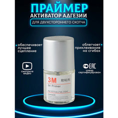 Праймер 3М Двухсторонний скотч 94 3M
