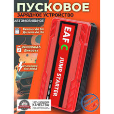 Автомобильное пусковое портативное устройство бустер EAFC 20000mAh 600A