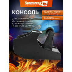 Консоль авто на а/м Газель 3302 н/об. (черный) пластик глянец с подстаканниками Газелист 52