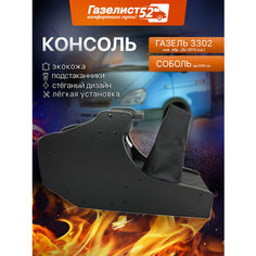 Консоль авто на а/м Газель 3302 н/об. (черный) экокожа стеганая, черный ромб с подстаканниками Газелист 52