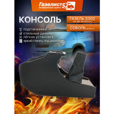 Консоль декор. для а/м Газель 3302 н/об. (темное дерево) пластик глянец "с подстаканниками" Газелист 52