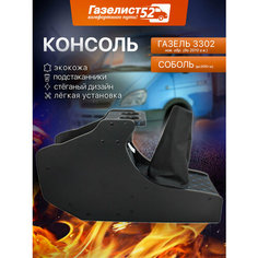 Консоль авто на а/м Газель 3302 н/об. (черный) экокожа стеганая, синий ромб с подстаканниками Газелист 52