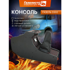 Консоль авто на а/м Газель 3302 н/об. (черный) экокожа стеганая, красный ромб с подстаканниками Газелист 52