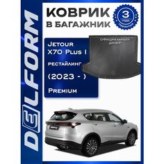 Коврик в багажник Jetour X70 Plus I поколение рест. (2023-) Джетур икс7 плюс с бортиками Delform