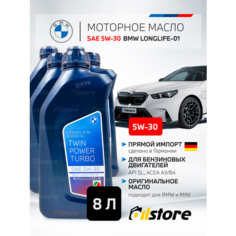 Моторное масло BMW TwinPower Turbo Longlife-01 5W-30 API SN, 8л (Германия), 83212465843, BMW LL-01