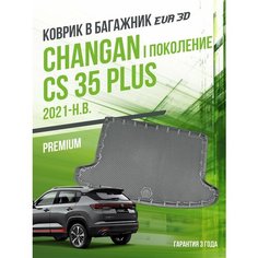 Коврик в багажник Changan CS 35 Plus I поколение (2021-н. в.) / EVA 3D коврик в Чанган ЦС35 плюс с сотами и бортами Delform