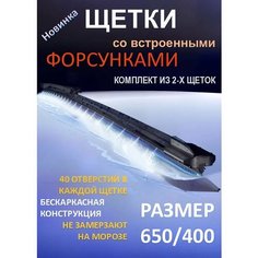 Щетки стеклоочистителя с форсунками Без бренда