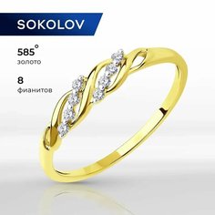 Кольцо SOKOLOV, желтое золото, 585 проба, фианит, размер 17.5, бесцветный/желтое золото