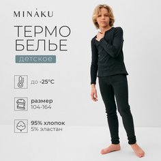 Комплект термобелья Minaku MINAKU: Termo, размер 152, серый