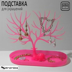 Подставка для украшений Queen Fair, 15х22х25 см, розовый