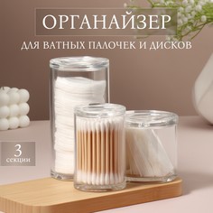 Органайзер для ватных палочек и дисков, с крышкой, 3 секции, 14×14×13 см, прозрачный QF