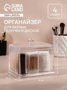 Органайзер для ватных палочек и дисков, 4 секции, 13×14×11 см, прозрачный QF