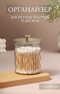 Органайзер для для ватных палочек QF