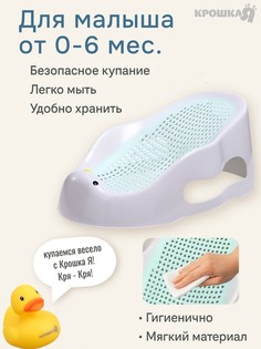 Горка для купания новорожденных крошка я, 0-6 мес., р-р 43х30х19см, белый/мятный