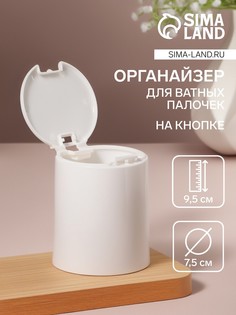 Органайзер для ватных палочек, с крышкой, на кнопке, d = 7,5 × 9,5 см, цвет белый QF