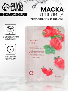 Тканевая маска для лица с клубникой, увлажняющая No Brand