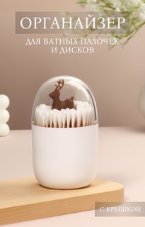 Органайзер для ватных палочек QF