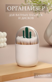 Органайзер для ватных палочек QF