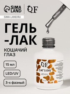 Гель лак для ногтей кошачий глаз, 3-х фазный, 15 мл, led/uv, цвет серебристый QF