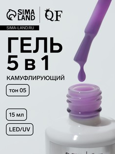 Гель для ногтей, мультифункциональный 5 в 1, камуфлирующий, led/uv, 15 мл, сиреневый 05 QF