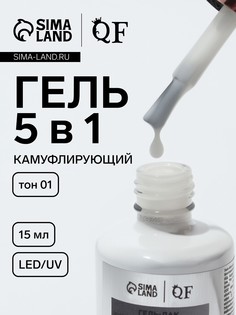 Гель для ногтей, мультифункциональный 5 в 1, камуфлирующий, led/uv, 15 мл, белый 01 QF