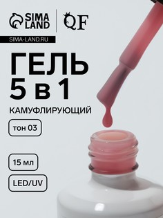 Гель для ногтей, мультифункциональный 5 в 1, камуфлирующий, led/uv, 15 мл, розовый 03 QF