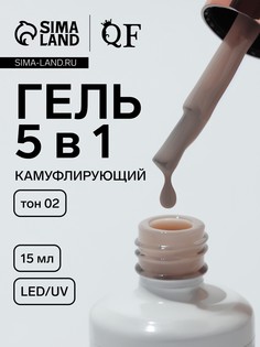 Гель для ногтей, мультифункциональный 5 в 1, камуфлирующий, led/uv, 15 мл, бежевый 02 QF