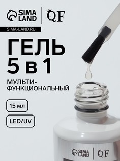 Гель для ногтей, мультифункциональный 5 в 1, led/uv, 15 мл, прозрачный QF