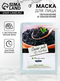 Тканевая маска для лица с экстрактом черной икры, увлажняющая No Brand