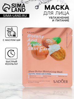 Тканевая маска для лица с маслом ши No Brand