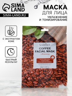 Тканевая маска для лица с кофе No Brand