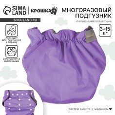 Многоразовый подгузник, угольно-бамбуковая ткань, 3-15 кг, цвет фиолетовый, крошка я