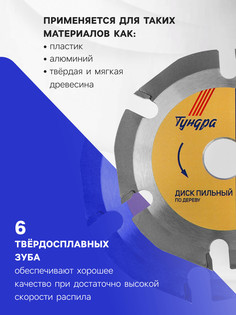 Диск пильный для ушм тундра, для быстрой и плавной обработки дерева, 125 х 22 мм, 6 зубов Tundra