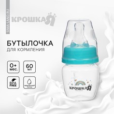 Бутылочка для кормления малыша крошка я basic, классическое горло, от 0 мес., 60 мл (мерная шкала до 40мл), цвет бирюзовый