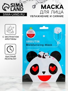Маска тканевая увлажняющая для лица c арбутином No Brand