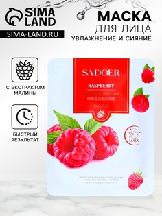 Маска тканевая увлажняющая для лица c экстрактом малины No Brand
