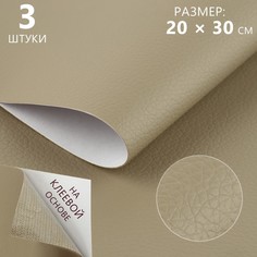 Искусственная кожа, с клеевой основой, 20 × 30 см, 0,5 мм, 3 шт, цвет бежевый No Brand