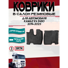 Коврики резиновые в салон 3D PREMIUM для Kamaz 5490 (2013-) Srtk