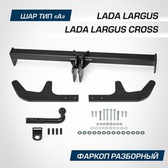 Фаркоп разборный Berg для Lada Largus универсал, фургон 2012-2021 2021-н. в./Largus Cross универсал 2014-2021 2021-н. в шар A, 1300/75 кг, F.6011.003