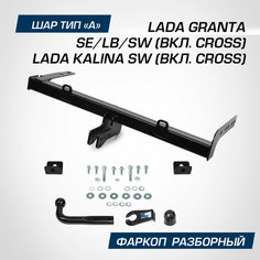 Фаркоп разборный Berg для Lada Granta седан, лифтбек 2011-2018 2018-н. в шар A, 1100/75 кг, F.6013.007