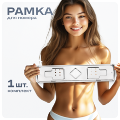Рамка для номера автомобиля металлическая из нержавеющей стали без надписи / Номера на машину, S04101005 Skyway