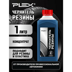 Чернитель-восстановитель резины и пластика (Концентрат) PLEX NEROGOMME G 1,2кг